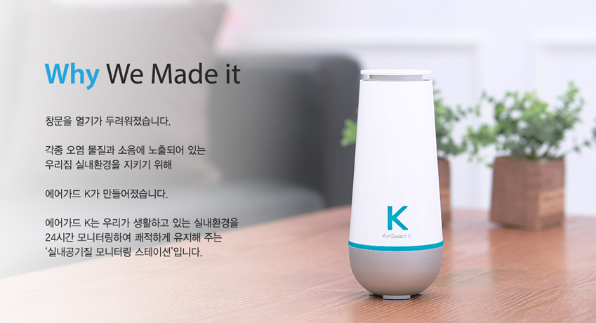 Why We Made it â Ⱑ ηϴ.     Ǿ ִ 츮 ǳȯ Ű   K ϴ.  K 츮 Ȱϰ ִ ǳȯ 24ð ͸Ͽ ϰ ִ "ǳ ͸ ̼"Դϴ.